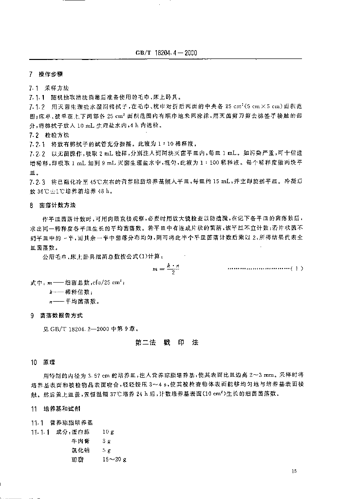 GB/T 18204.4-2000 标准预览
