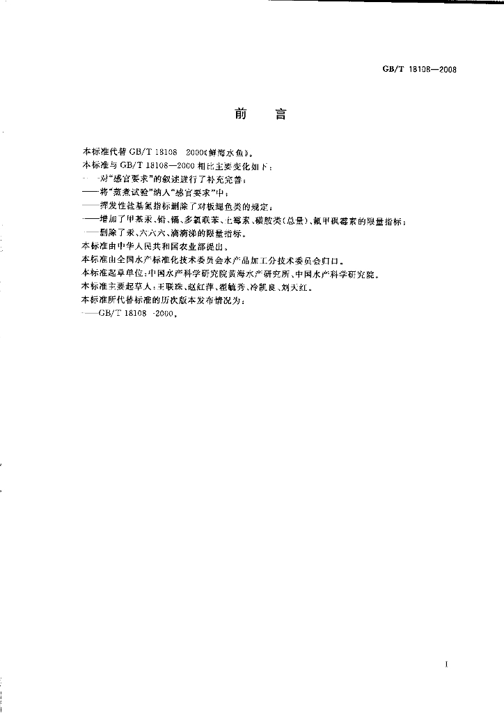 GB/T 18108-2008 标准预览