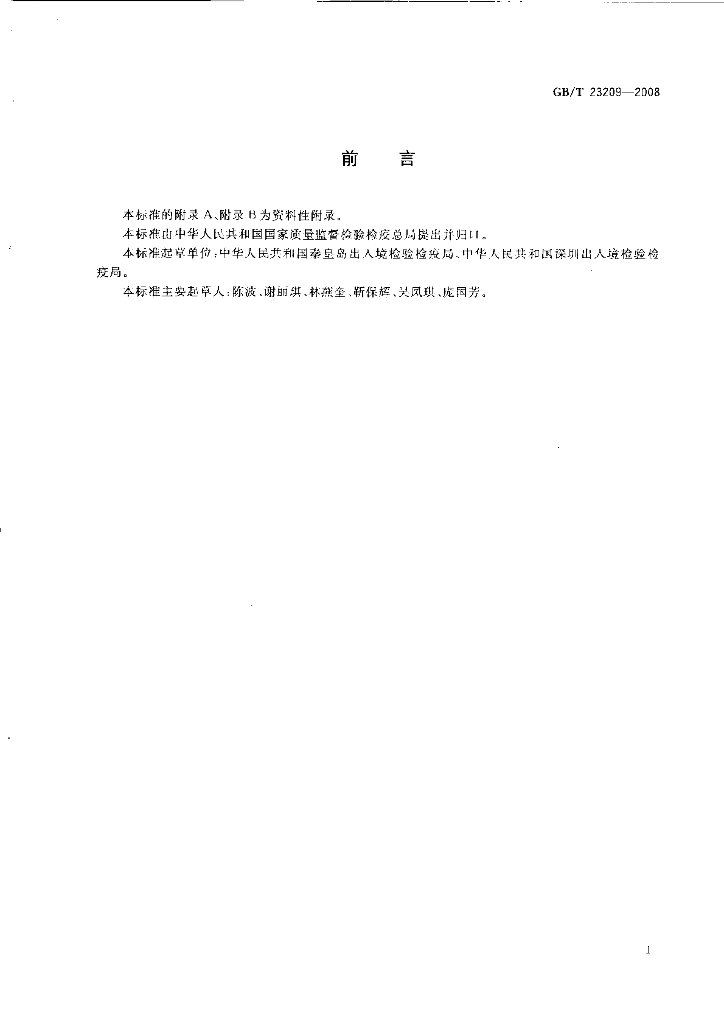 GB/T 23209-2008 标准预览