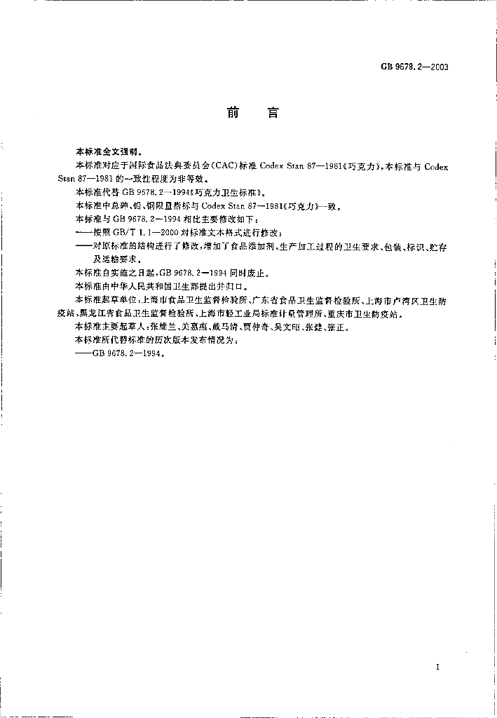 GB 9678.2-2003 标准预览