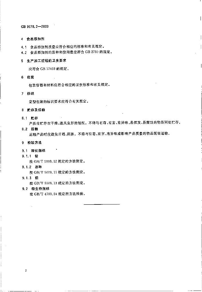 GB 9678.2-2003 标准预览