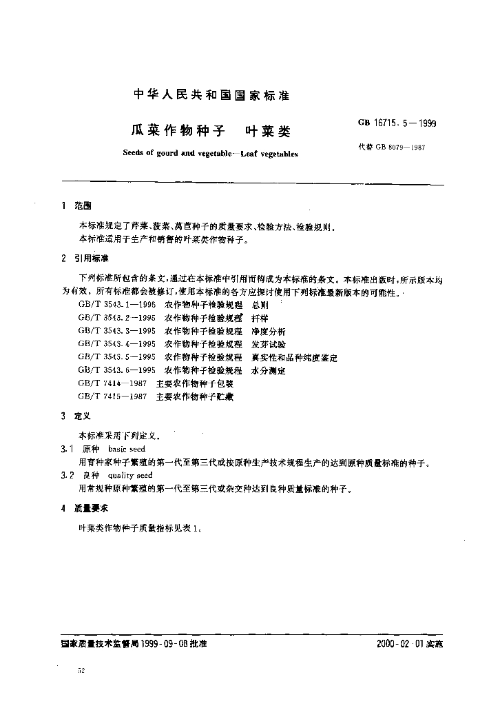 GB 16715.5-1999 标准预览