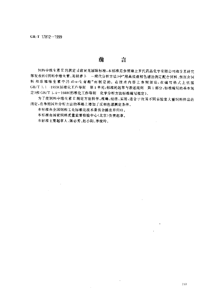 GB/T 17812-1999 标准预览