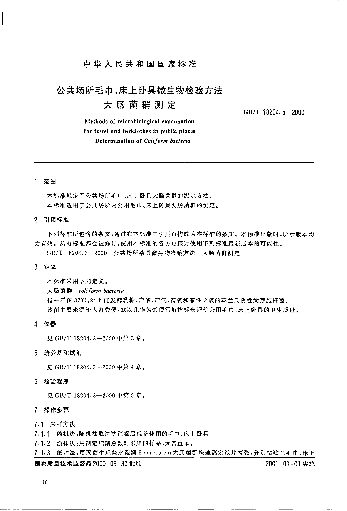 GB/T 18204.5-2000 标准预览