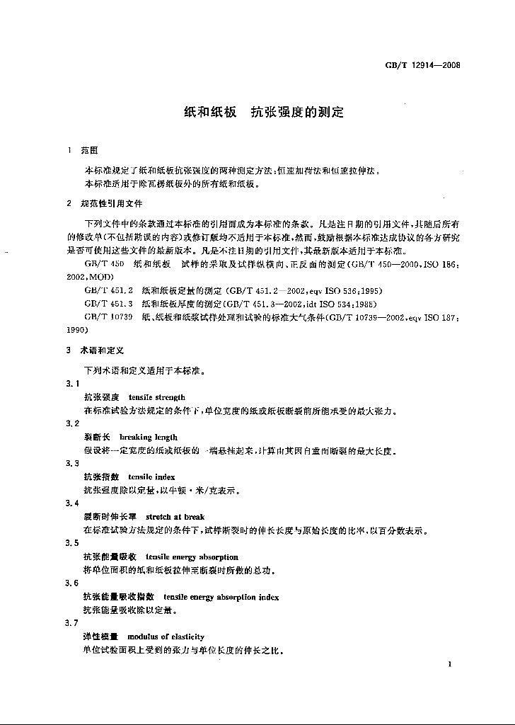 GB/T 12914-2008 标准预览