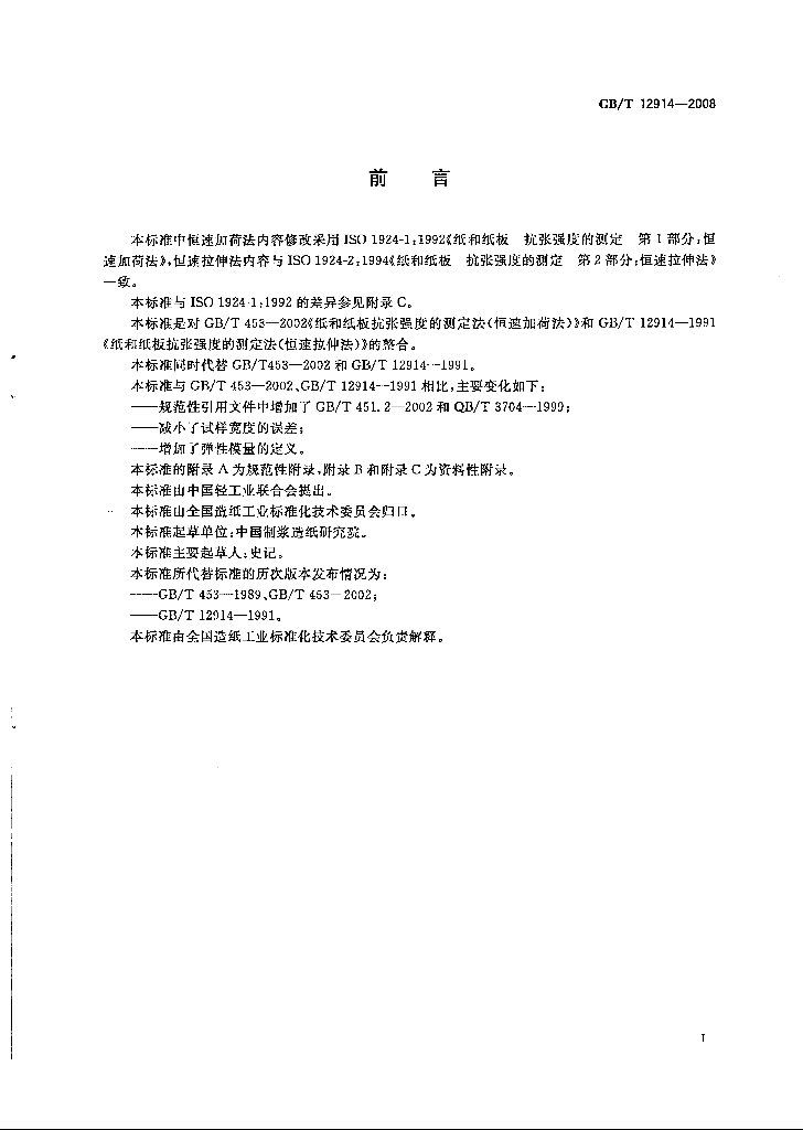 GB/T 12914-2008 标准预览