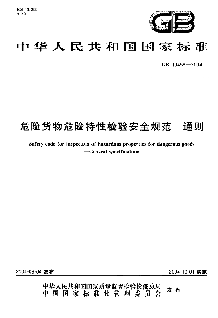 GB 19458-2004 标准预览