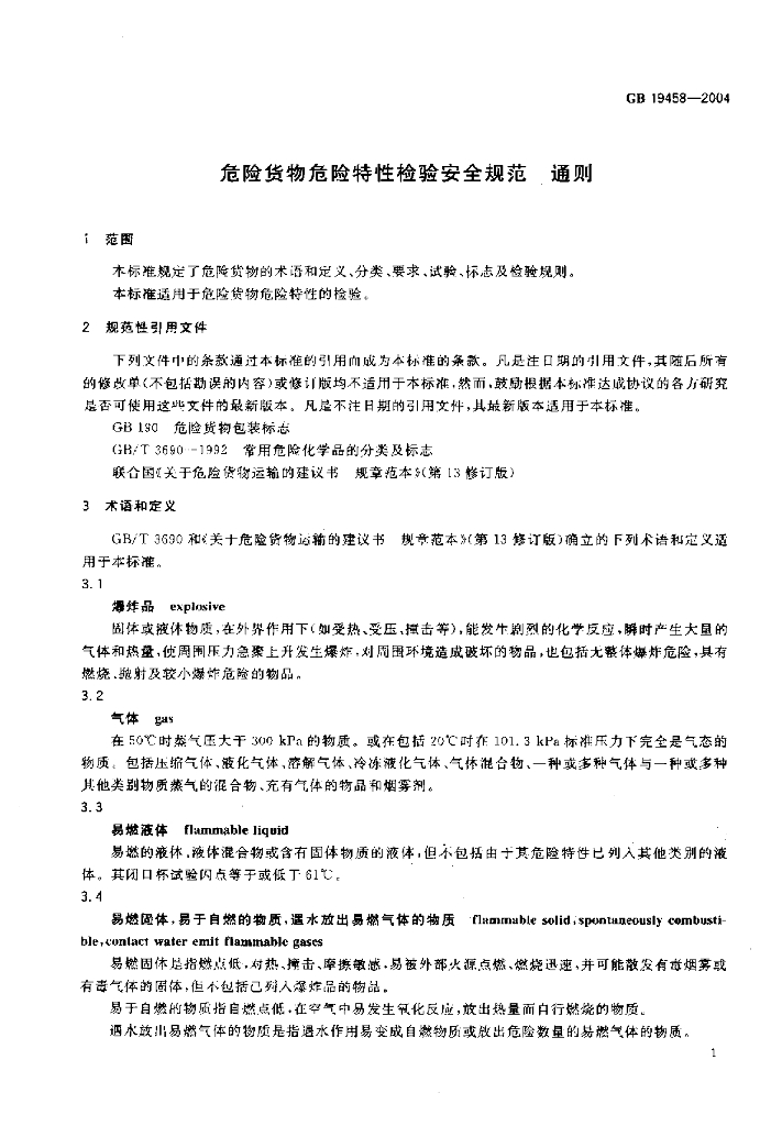 GB 19458-2004 标准预览