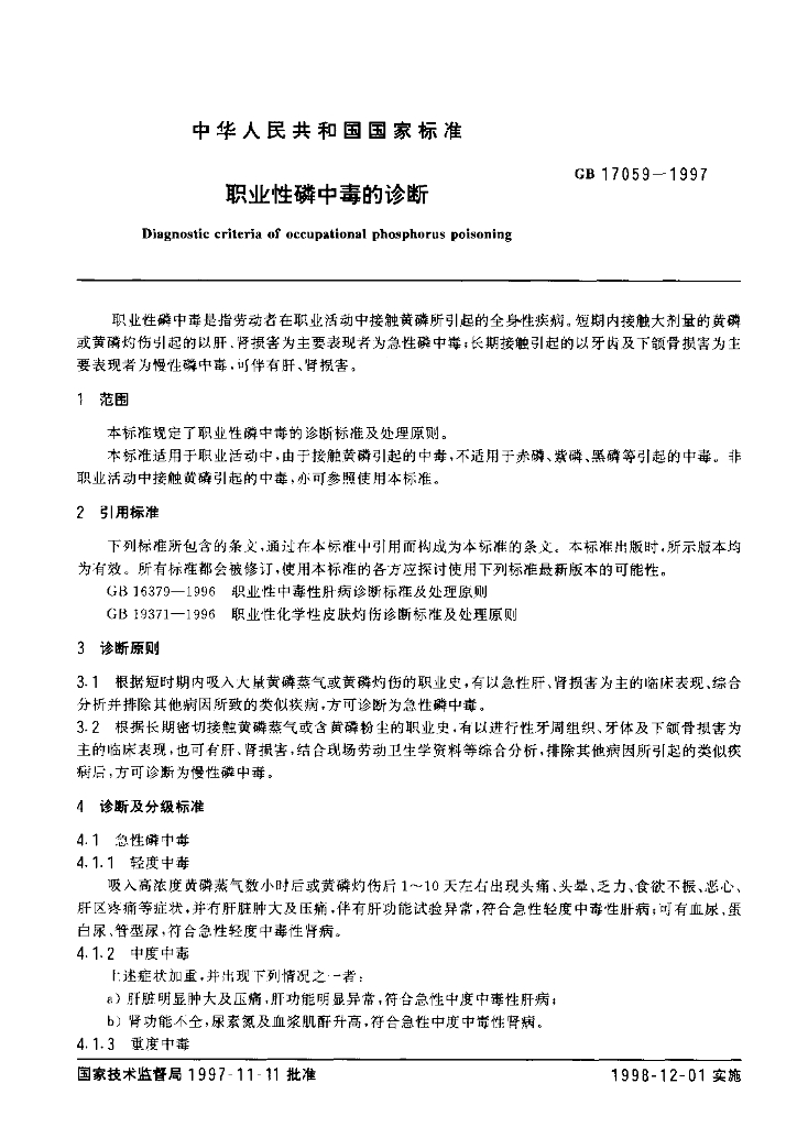 GB 17059-1997 标准预览