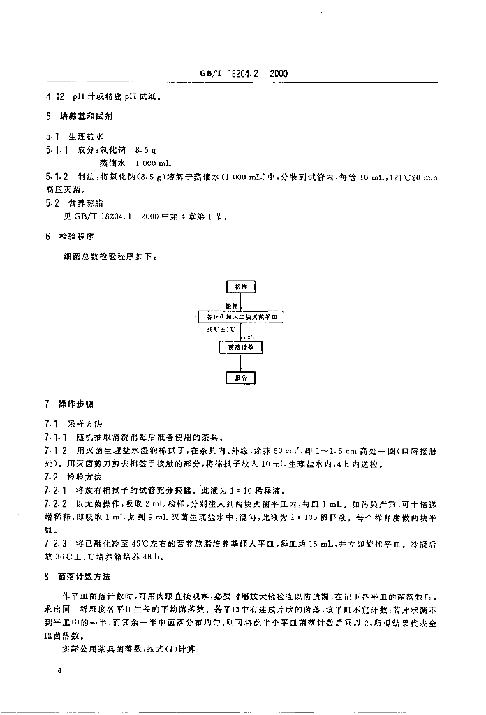 GB/T 18204.2-2000 标准预览