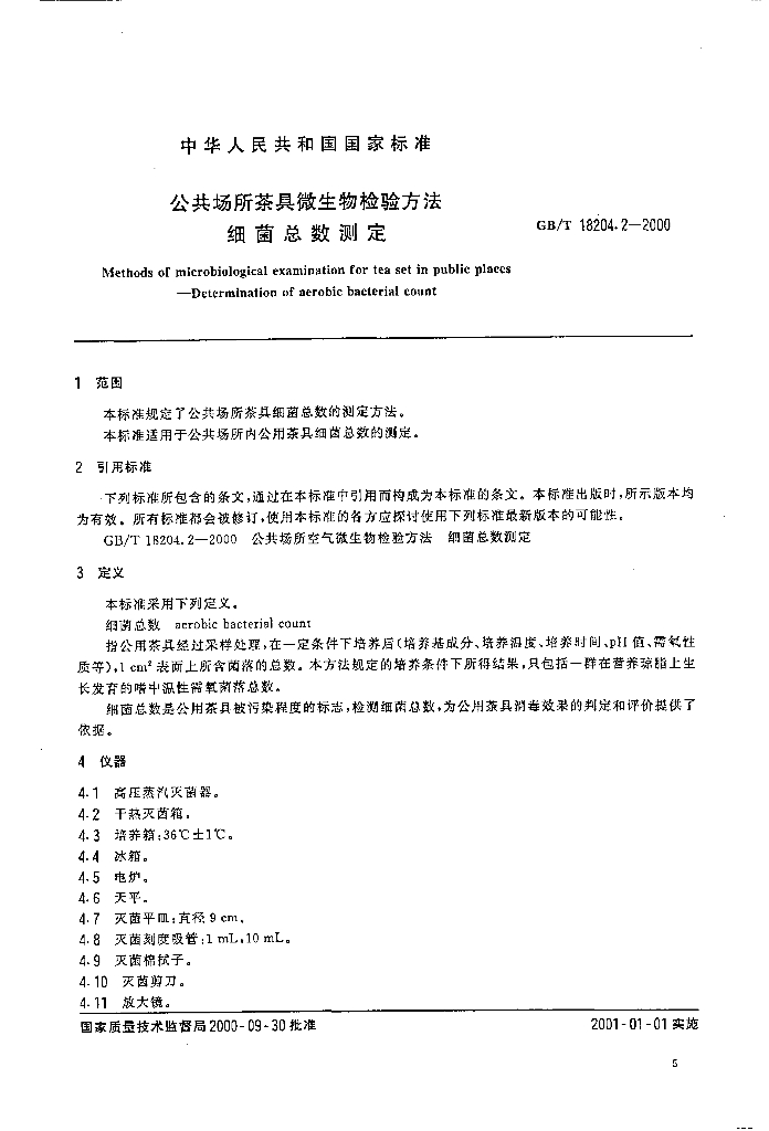 GB/T 18204.2-2000 标准预览