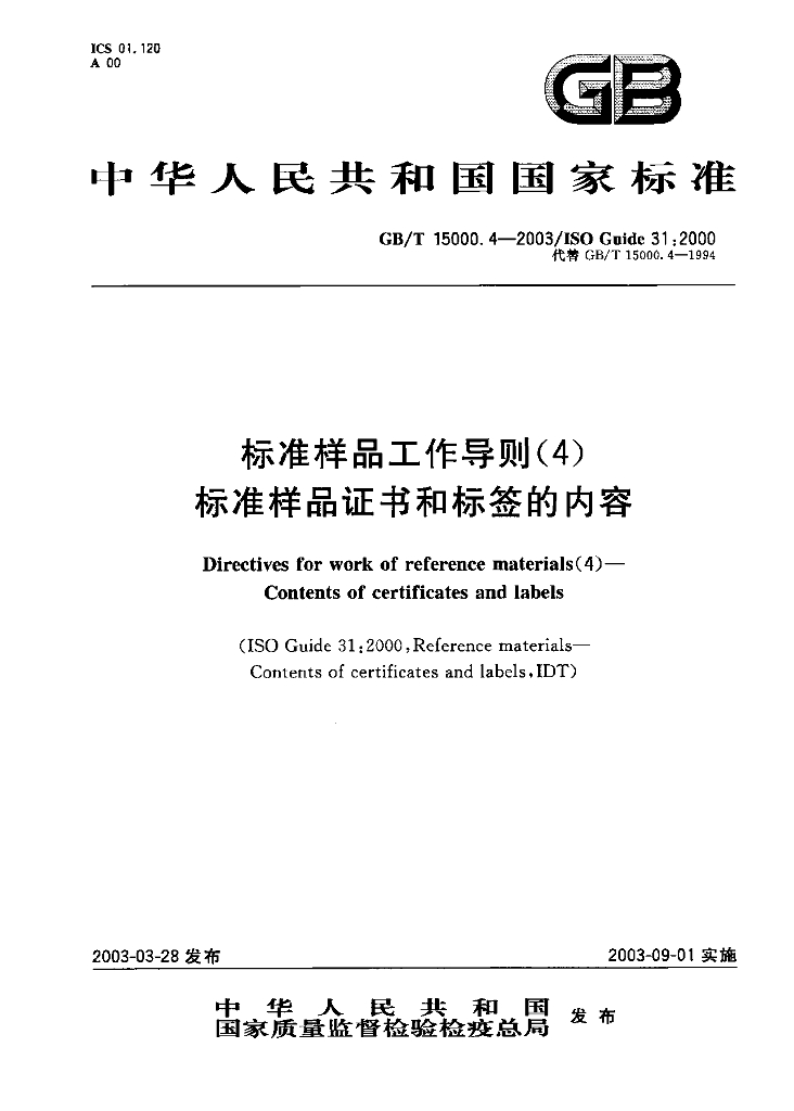GB/T 15000.4-2003 标准预览