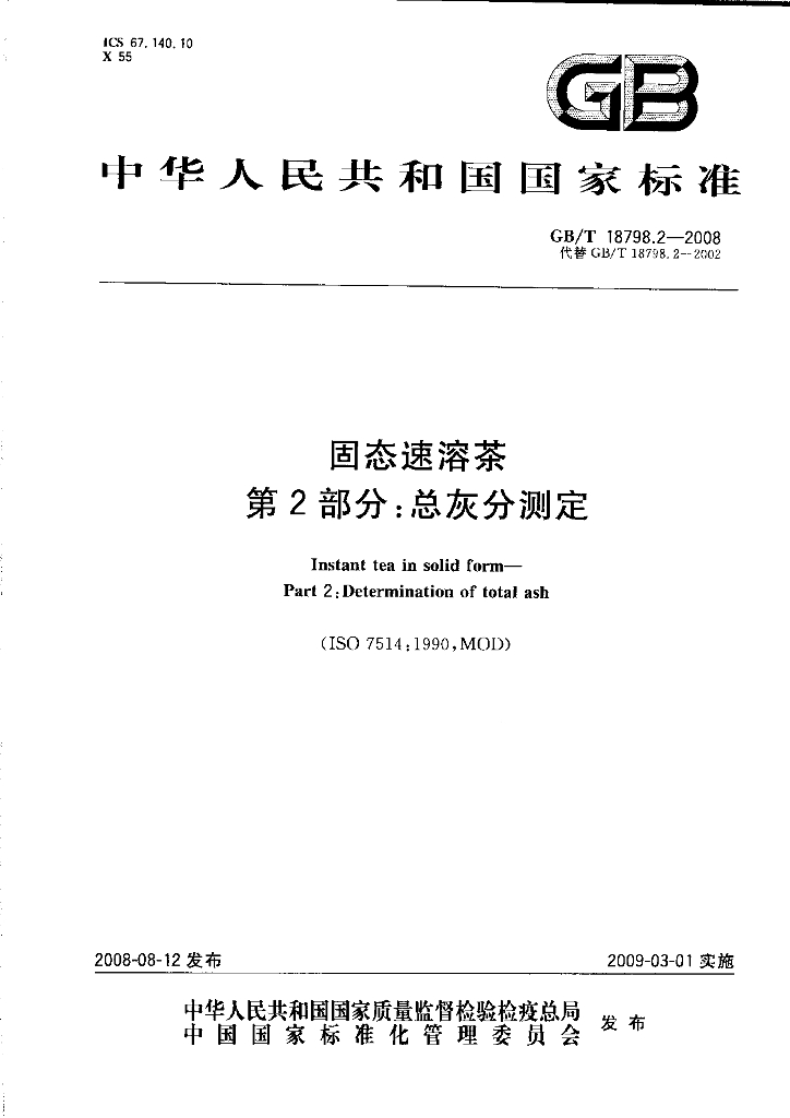 GB/T 18798.2-2008 标准预览