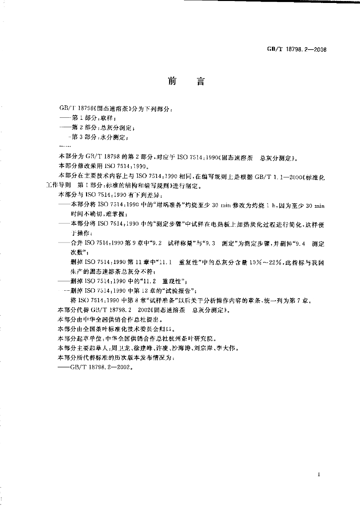 GB/T 18798.2-2008 标准预览