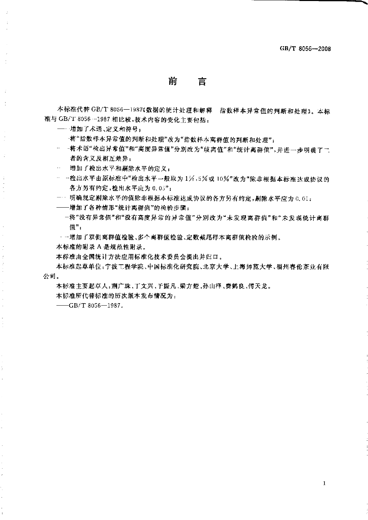 GB/T 8056-2008 标准预览