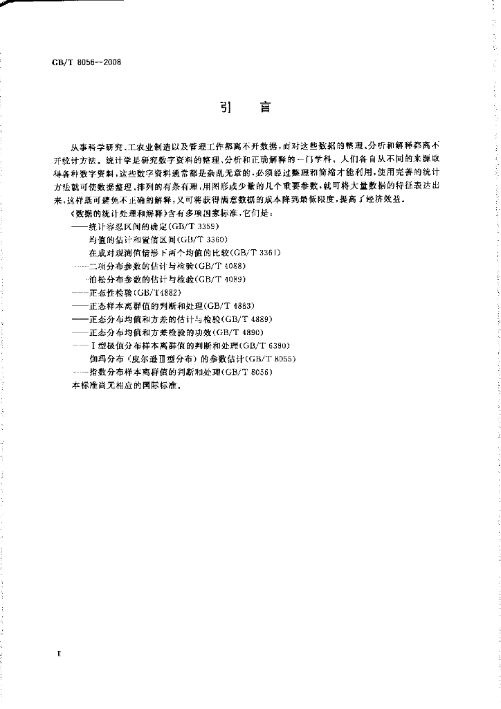 GB/T 8056-2008 标准预览
