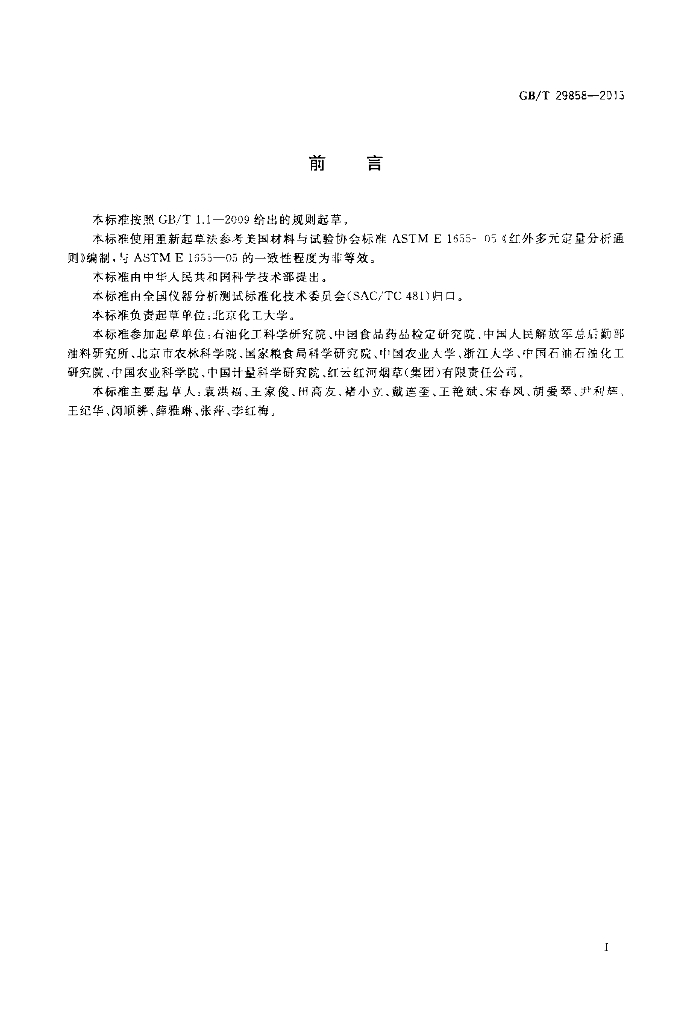 GB/T 29858-2013 标准预览