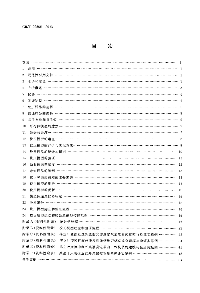 GB/T 29858-2013 标准预览