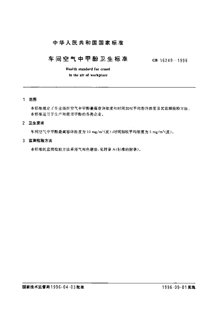 GB 16249-1996 标准预览