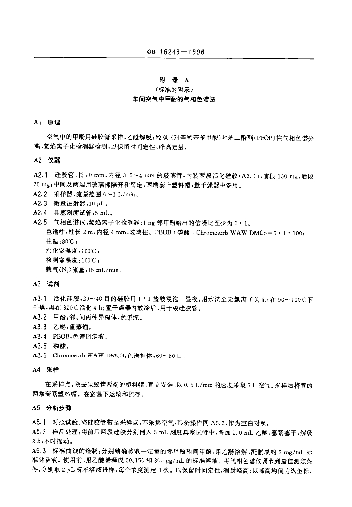 GB 16249-1996 标准预览