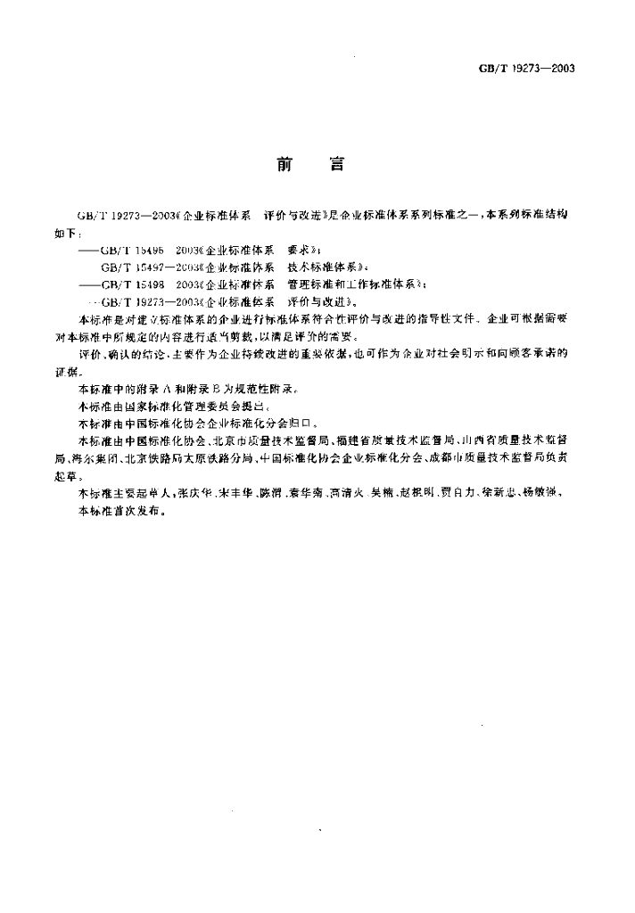 GB/T 19273-2003 标准预览