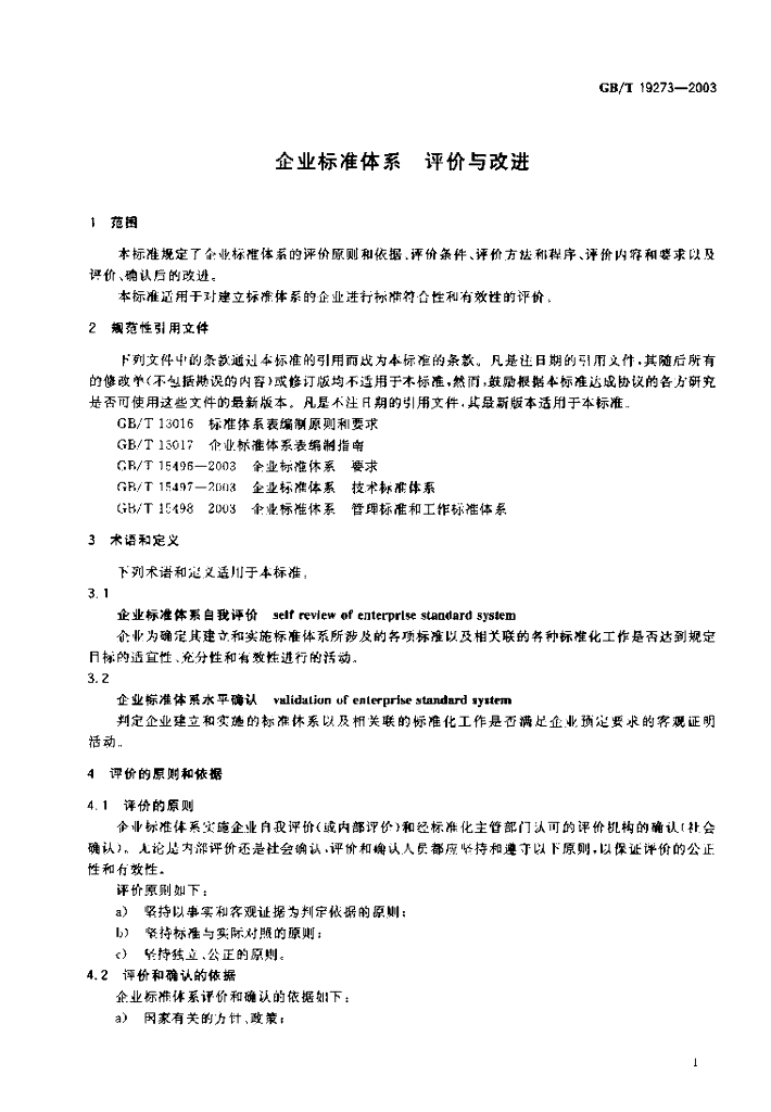 GB/T 19273-2003 标准预览