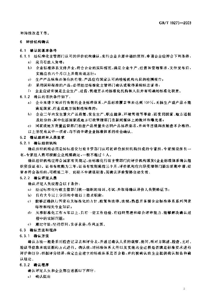 GB/T 19273-2003 标准预览