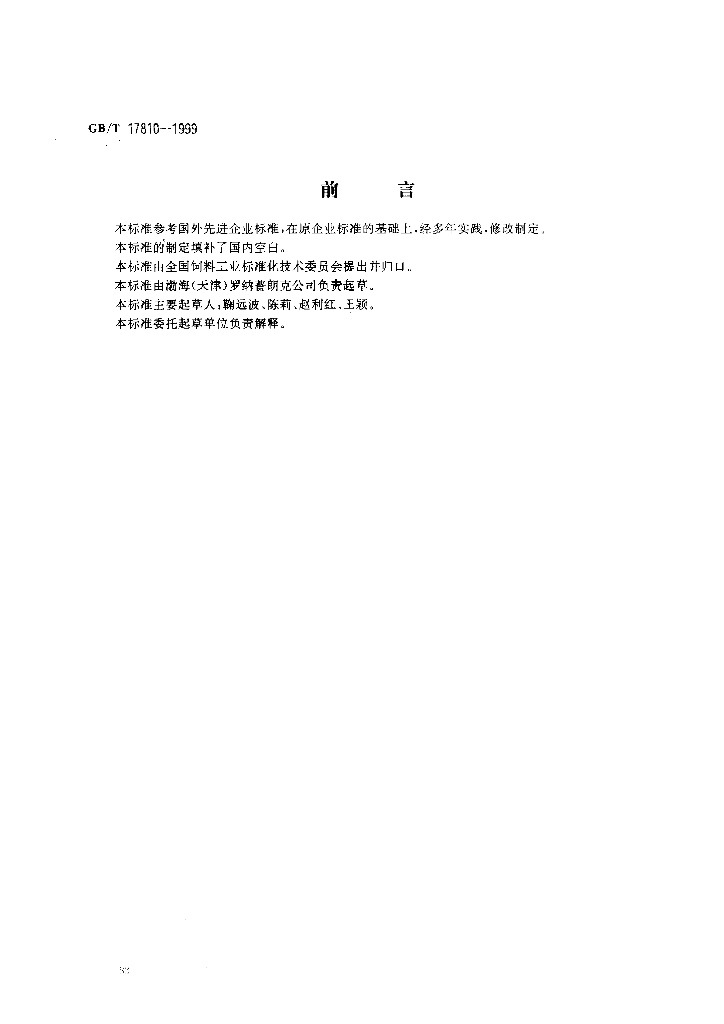 GB/T 17810-1999 标准预览