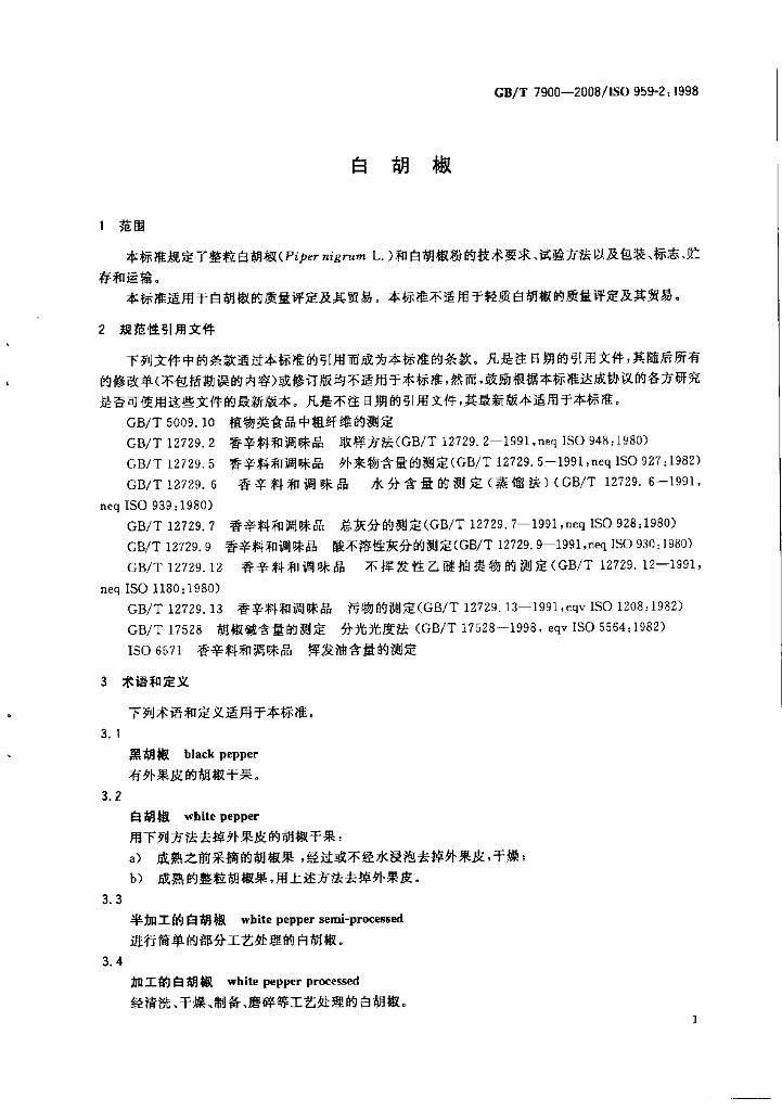 GB/T 7900-2008 标准预览