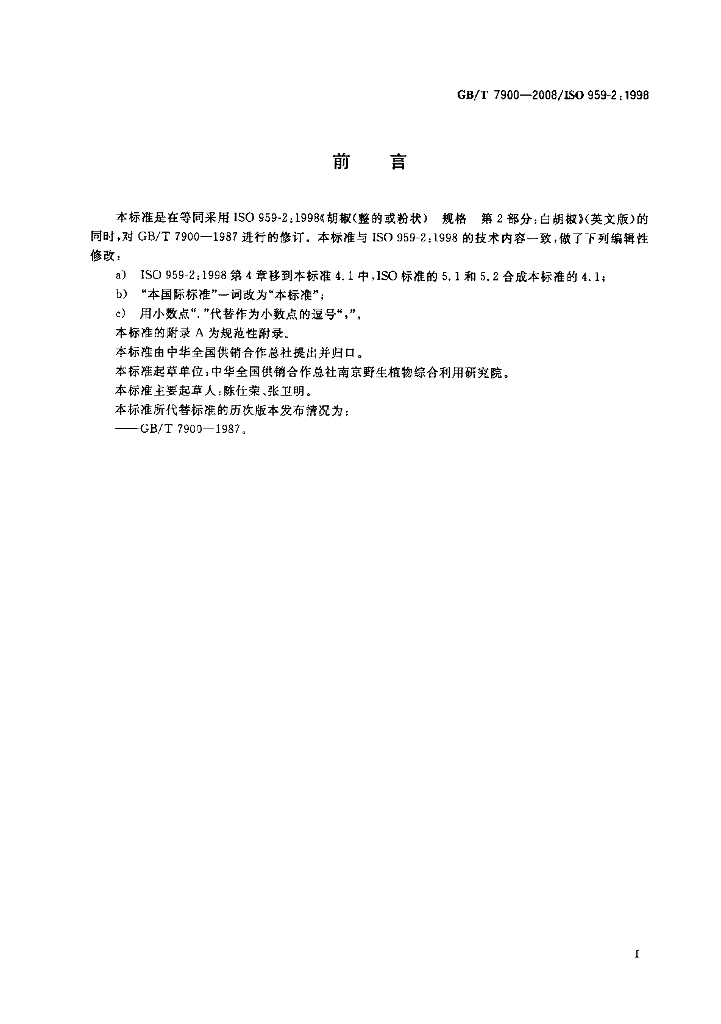 GB/T 7900-2008 标准预览