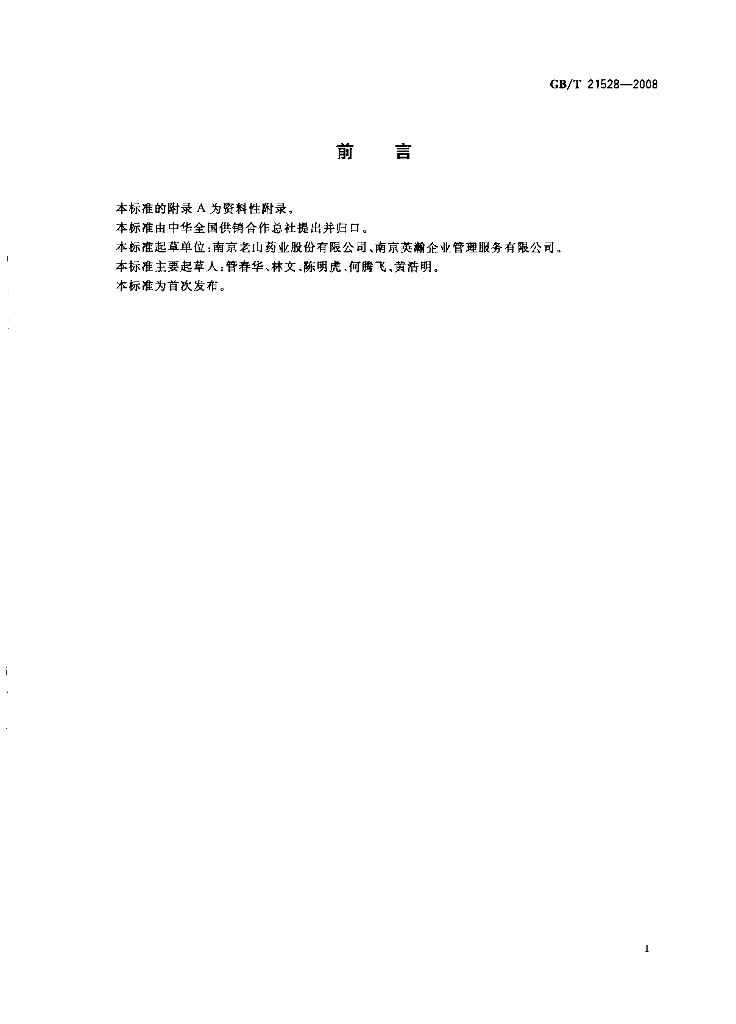 GB/T 21528-2008 标准预览