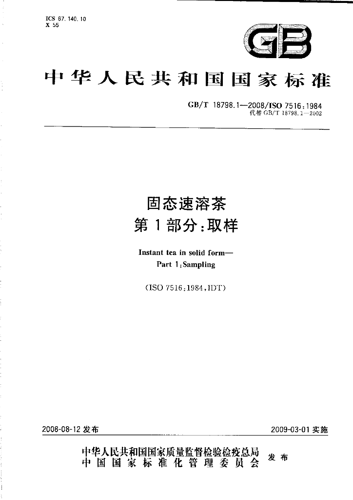 GB/T 18798.1-2008 标准预览