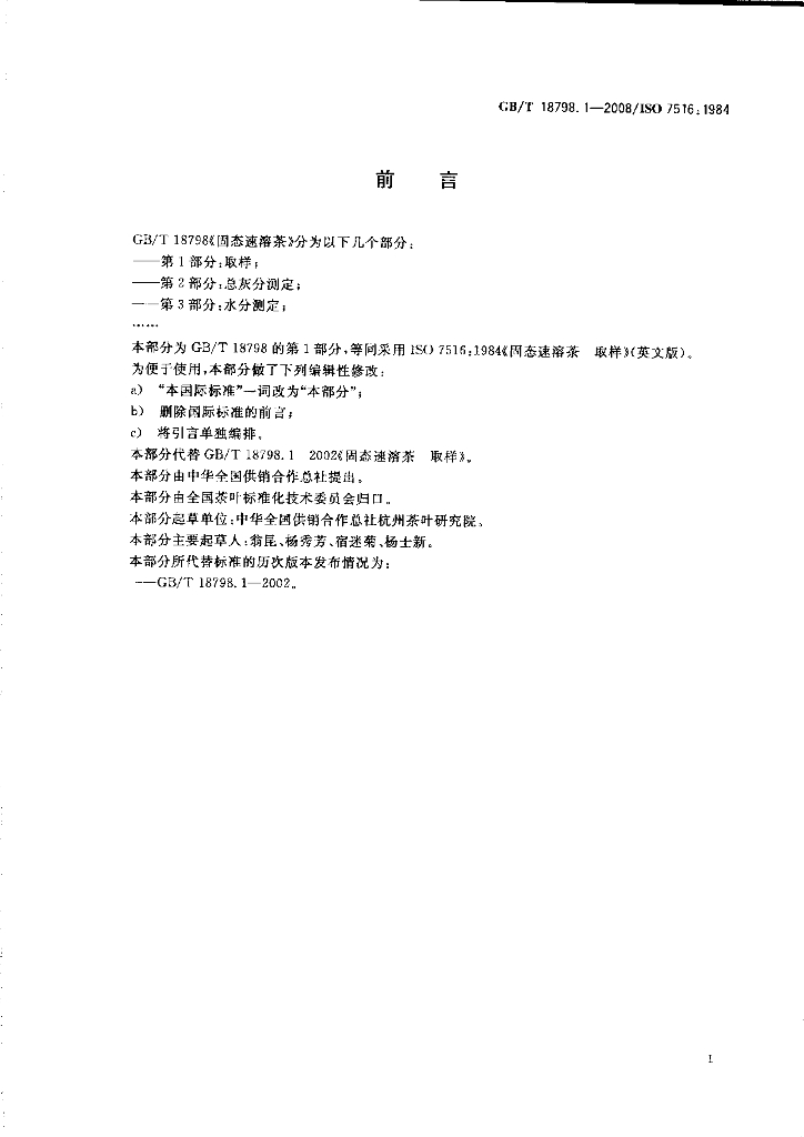 GB/T 18798.1-2008 标准预览