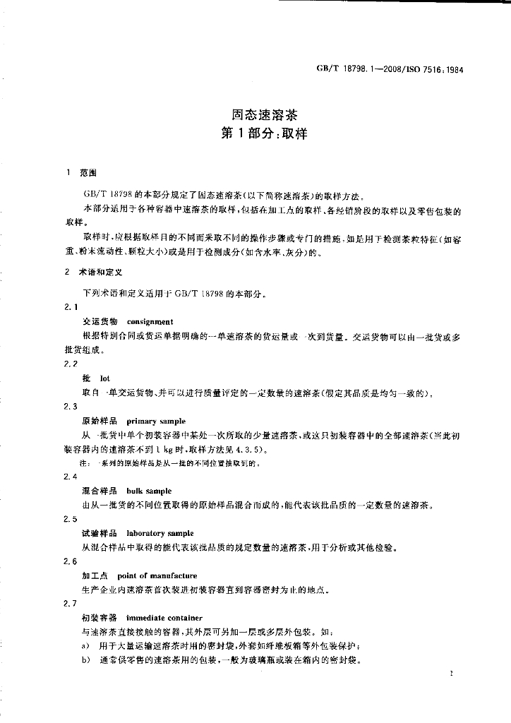 GB/T 18798.1-2008 标准预览