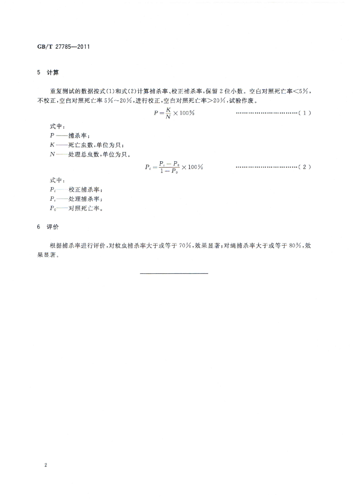 GB/T 27785-2011 标准预览