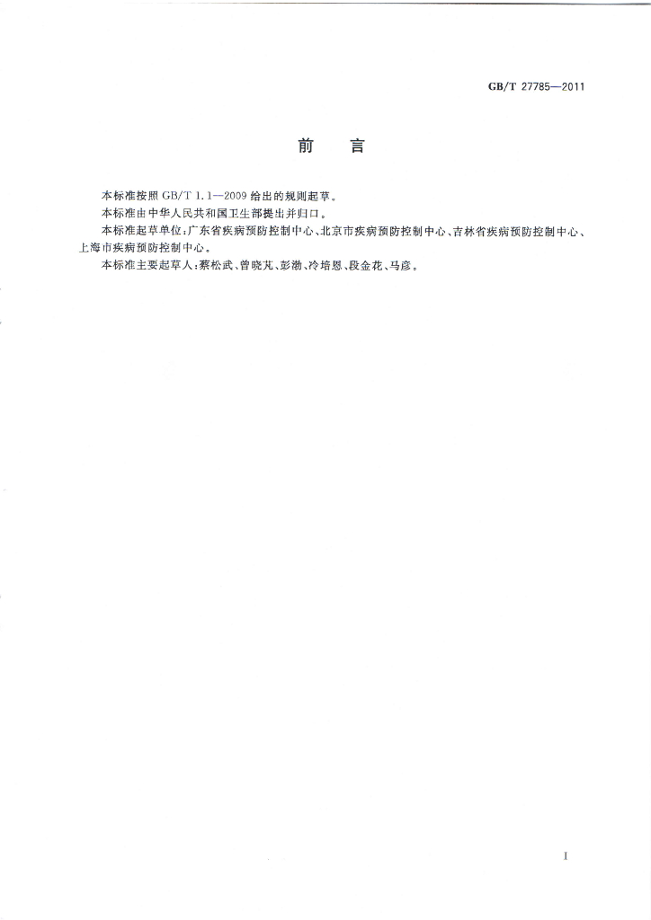 GB/T 27785-2011 标准预览