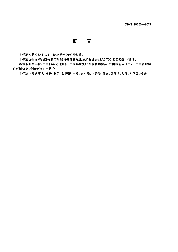 GB/T 29750-2013 标准预览
