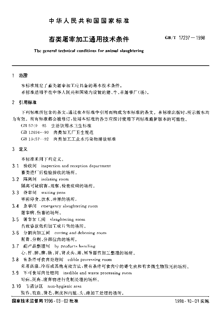 GB/T 17237-1998 标准预览
