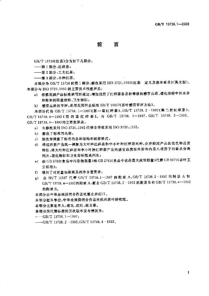 GB/T 13738.1-2008 标准预览