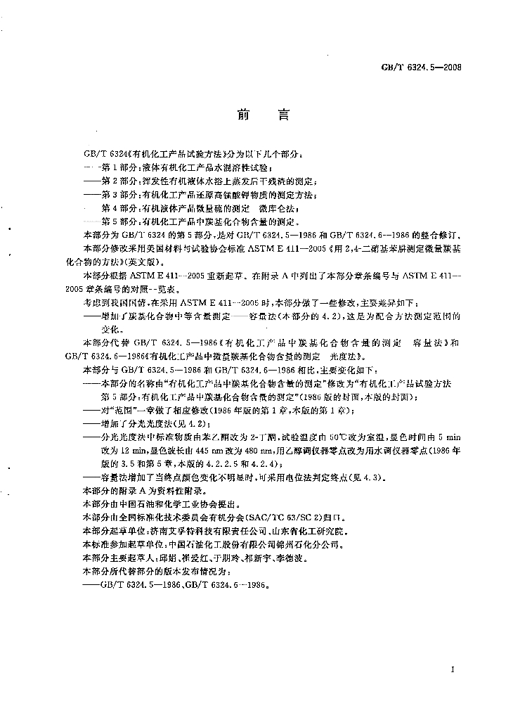GB/T 6324.5-2008 标准预览