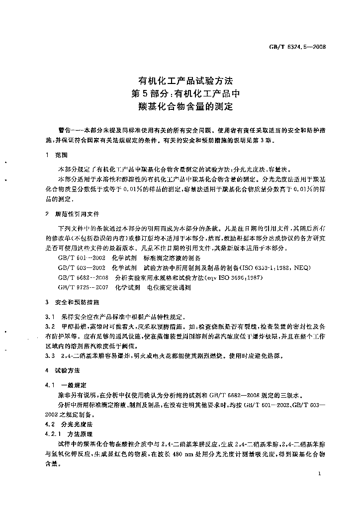 GB/T 6324.5-2008 标准预览