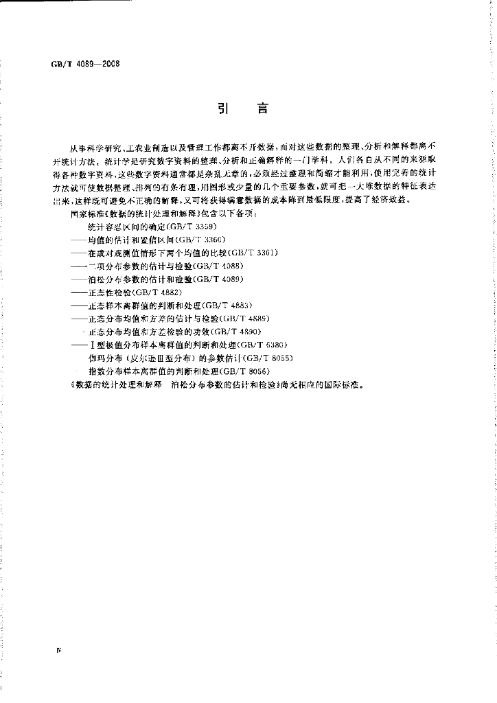 GB/T 4089-2008 标准预览