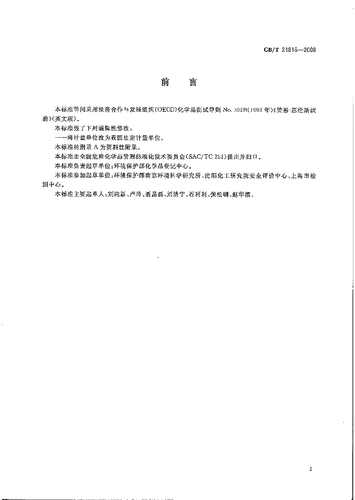 GB/T 21816-2008 标准预览
