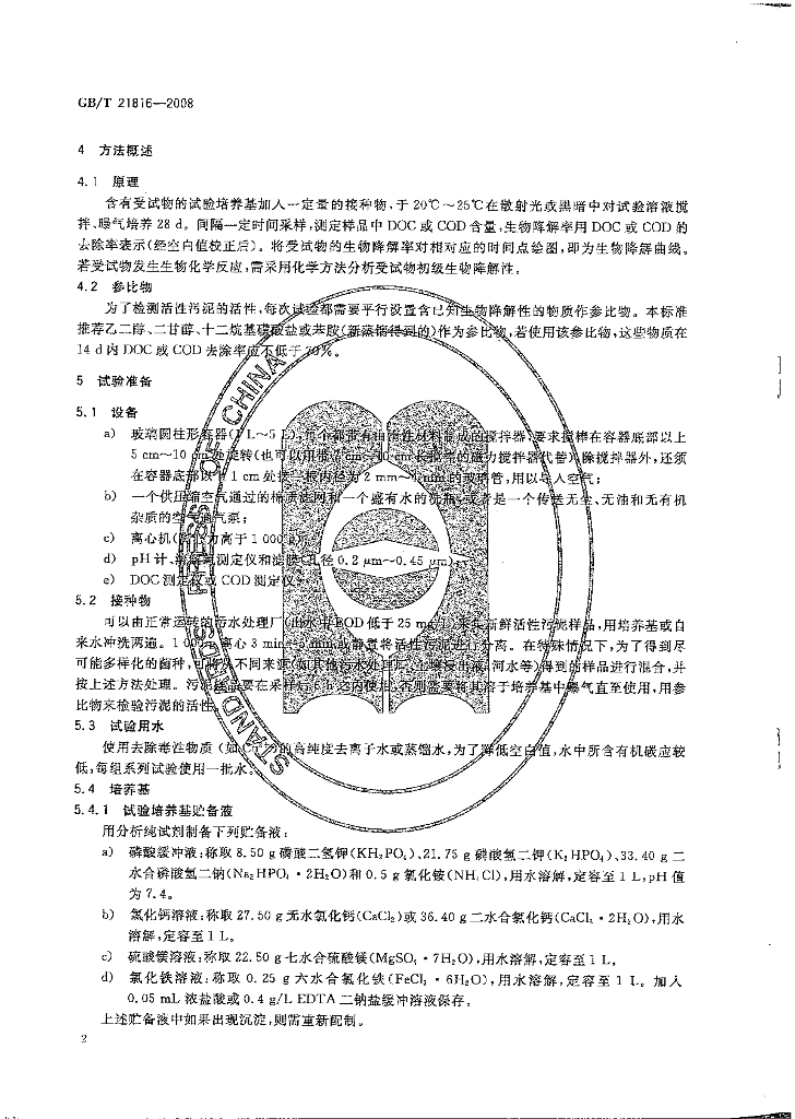 GB/T 21816-2008 标准预览