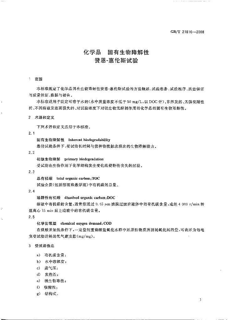 GB/T 21816-2008 标准预览