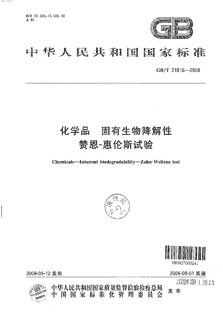 GB/T 21816-2008 标准预览