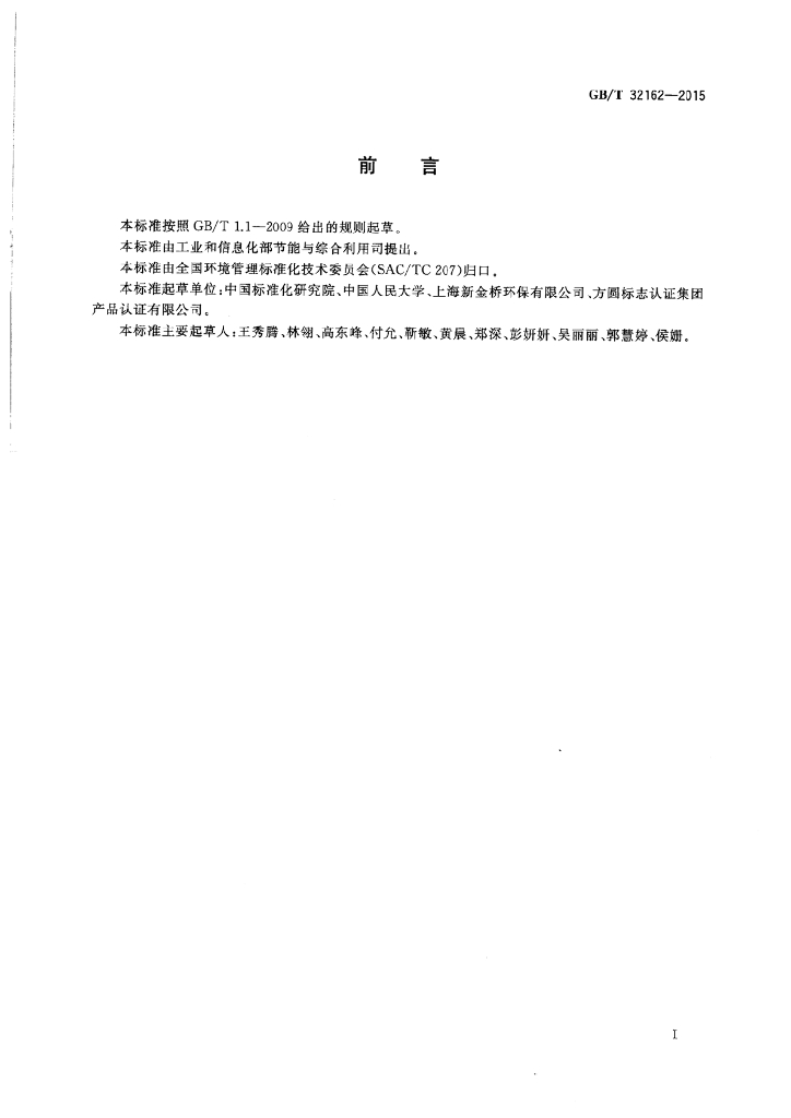 GB/T 32162-2015 标准预览