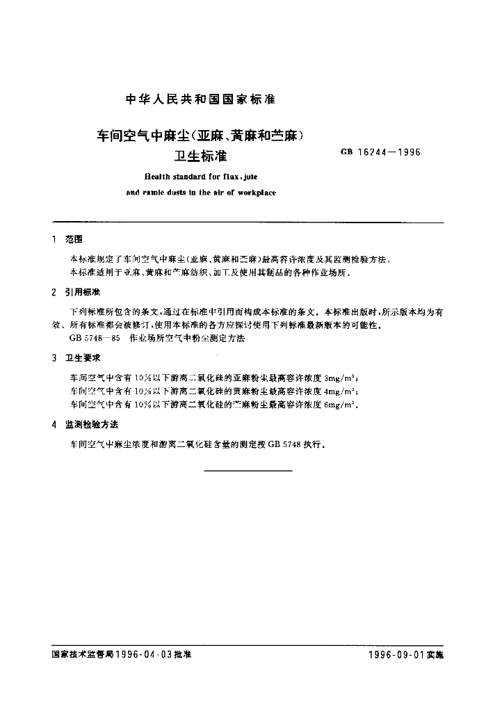 GB 16244-1996 标准预览