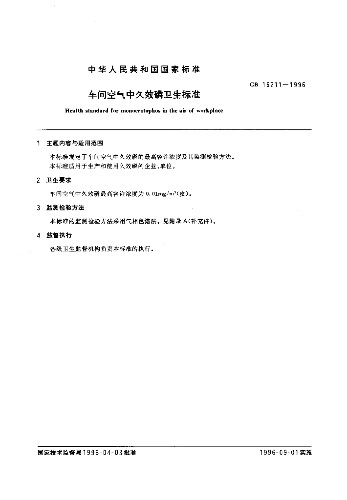GB 16211-1996 标准预览
