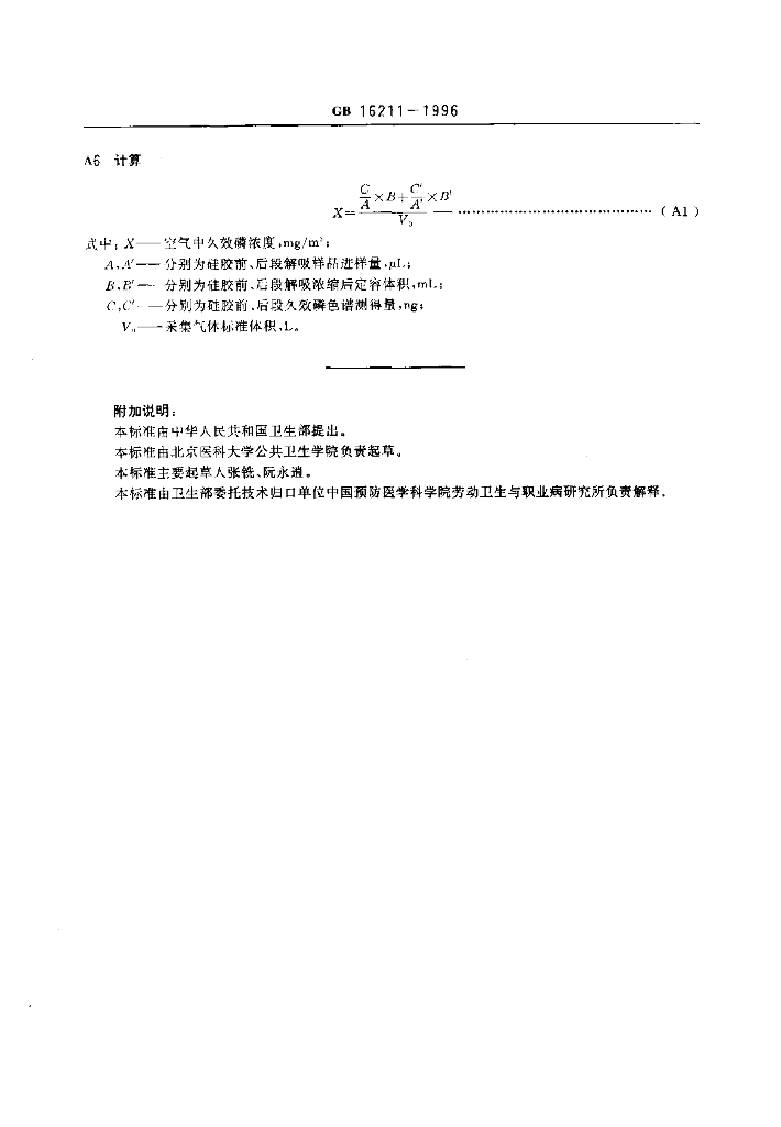 GB 16211-1996 标准预览